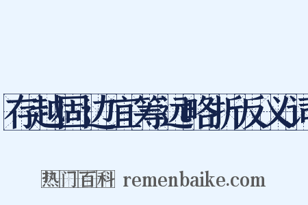 存越固边宜筹远略折反义词是什么意思的图片